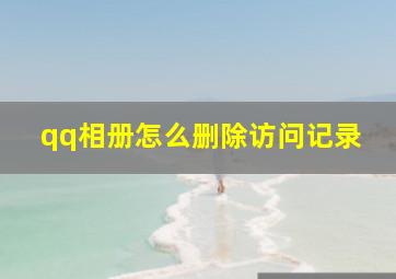 qq相册怎么删除访问记录