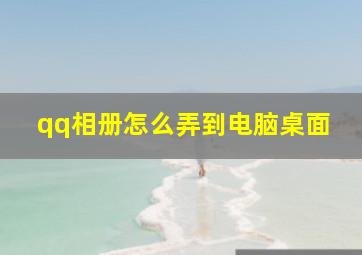 qq相册怎么弄到电脑桌面