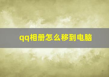 qq相册怎么移到电脑