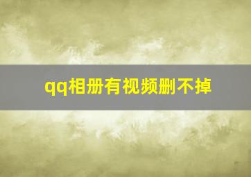 qq相册有视频删不掉