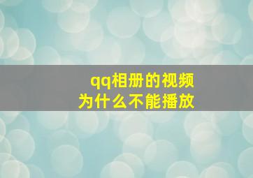 qq相册的视频为什么不能播放