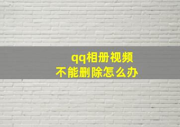 qq相册视频不能删除怎么办