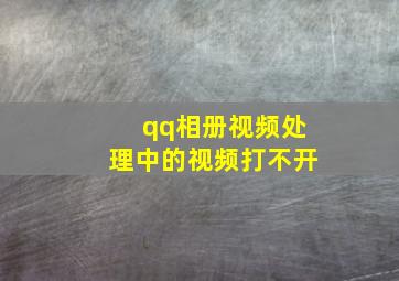 qq相册视频处理中的视频打不开