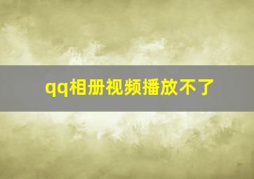 qq相册视频播放不了