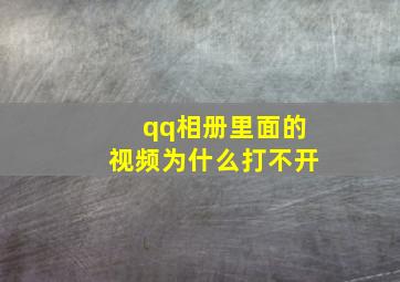 qq相册里面的视频为什么打不开