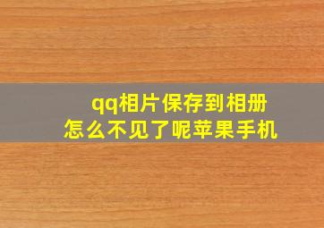 qq相片保存到相册怎么不见了呢苹果手机