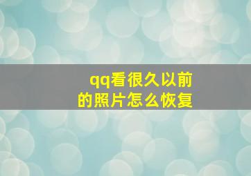 qq看很久以前的照片怎么恢复