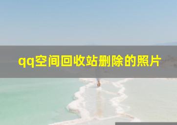 qq空间回收站删除的照片