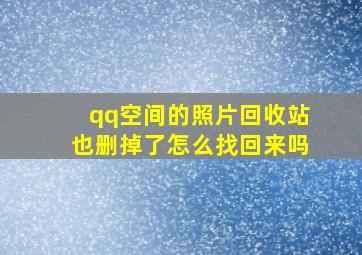 qq空间的照片回收站也删掉了怎么找回来吗