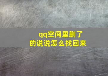 qq空间里删了的说说怎么找回来