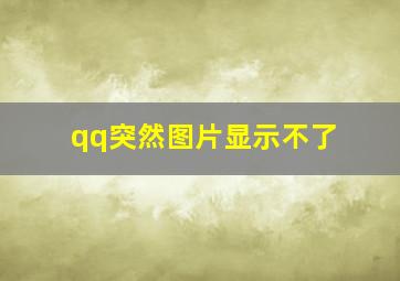 qq突然图片显示不了