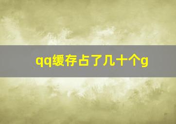 qq缓存占了几十个g