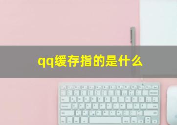 qq缓存指的是什么