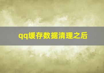 qq缓存数据清理之后