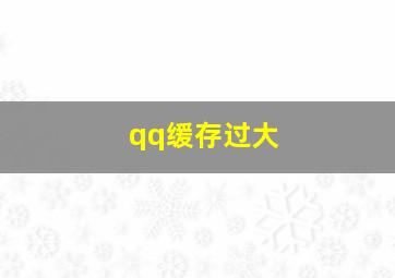 qq缓存过大