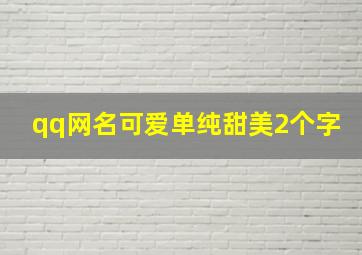 qq网名可爱单纯甜美2个字