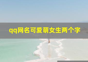 qq网名可爱萌女生两个字