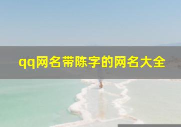 qq网名带陈字的网名大全