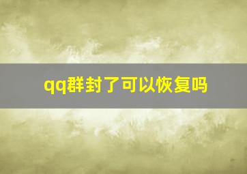 qq群封了可以恢复吗