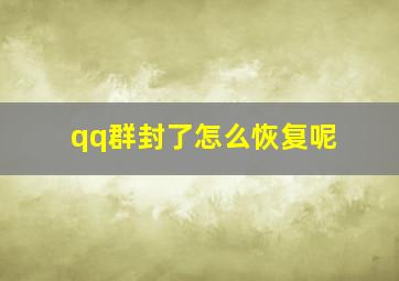 qq群封了怎么恢复呢