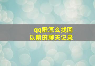 qq群怎么找回以前的聊天记录