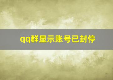 qq群显示账号已封停