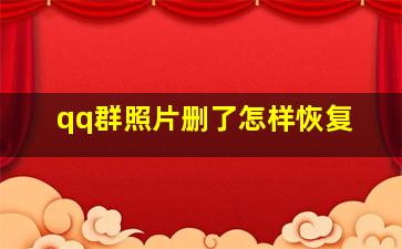 qq群照片删了怎样恢复