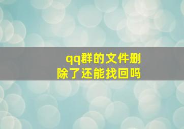 qq群的文件删除了还能找回吗