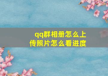 qq群相册怎么上传照片怎么看进度