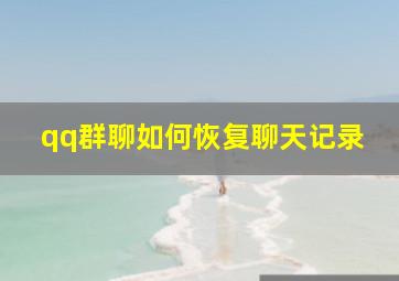 qq群聊如何恢复聊天记录