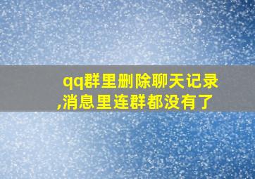 qq群里删除聊天记录,消息里连群都没有了