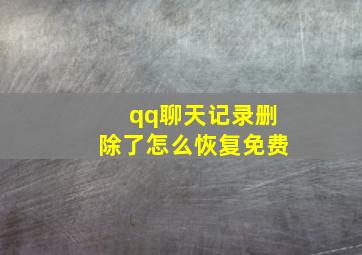 qq聊天记录删除了怎么恢复免费