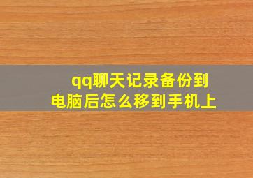 qq聊天记录备份到电脑后怎么移到手机上