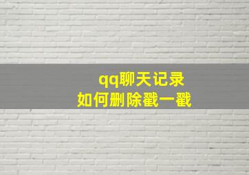 qq聊天记录如何删除戳一戳