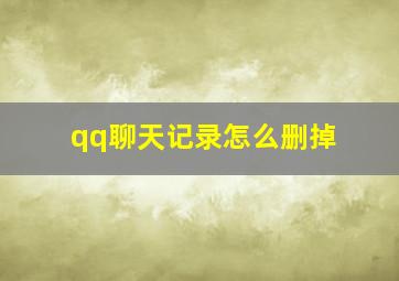 qq聊天记录怎么删掉