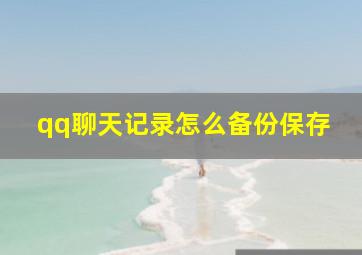 qq聊天记录怎么备份保存