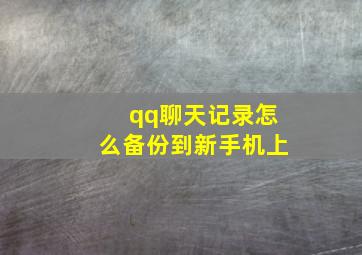 qq聊天记录怎么备份到新手机上