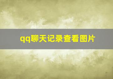 qq聊天记录查看图片