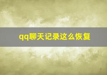 qq聊天记录这么恢复