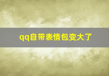 qq自带表情包变大了