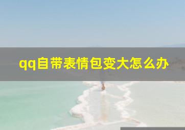 qq自带表情包变大怎么办