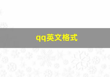 qq英文格式