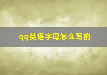 qq英语字母怎么写的