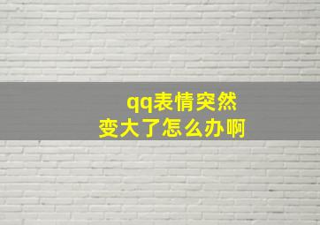 qq表情突然变大了怎么办啊