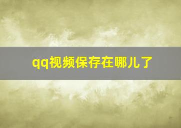 qq视频保存在哪儿了