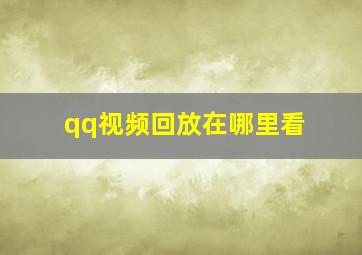 qq视频回放在哪里看