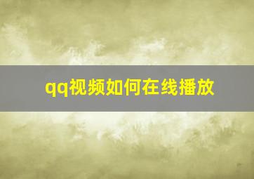 qq视频如何在线播放