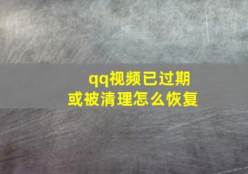 qq视频已过期或被清理怎么恢复