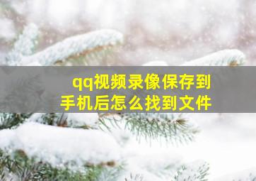 qq视频录像保存到手机后怎么找到文件