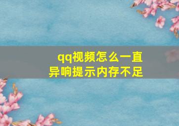 qq视频怎么一直异响提示内存不足